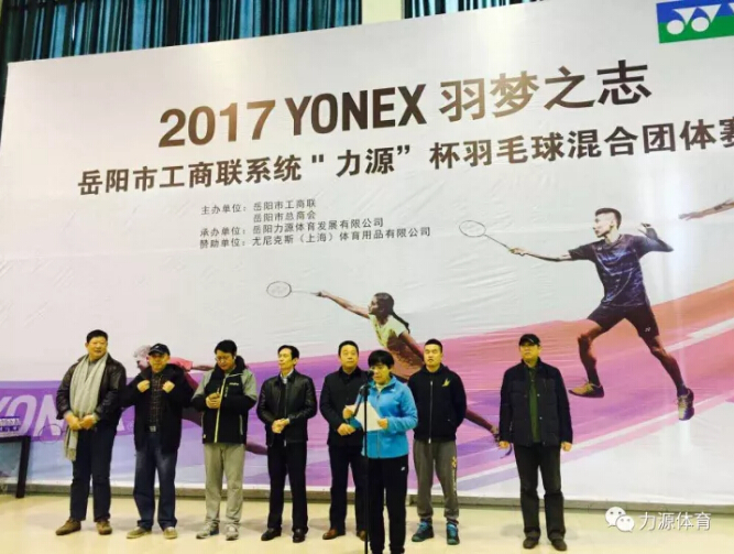 2017YONEX羽夢之志岳陽市工商聯(lián)系統(tǒng)“力源”杯羽毛球混合團體賽隆重開幕